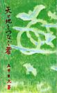 天と地をつなぐ者